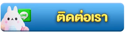 ติดต่อเรา